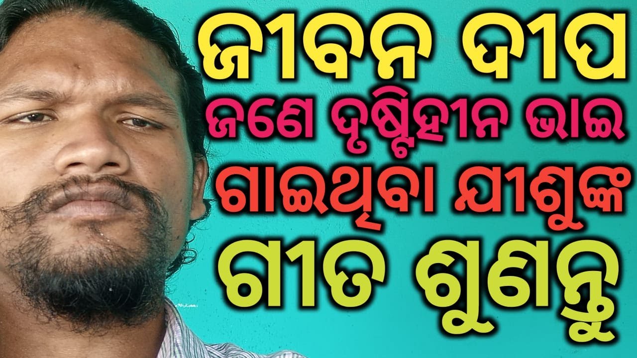 ଜୀବନ ଦୀପ || Odia Christian Devotional Song || Singer Ramakanta Dalei Blind Mane ||