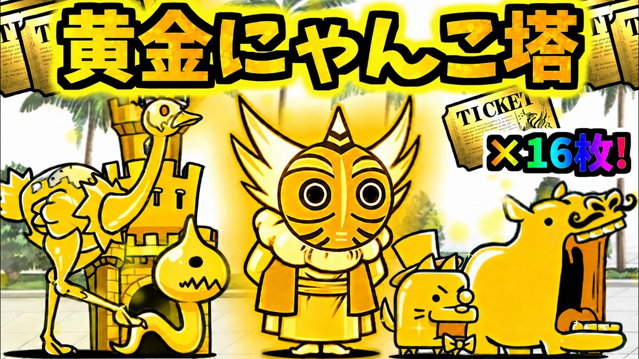 【ウリル＋メタルは反則】黄金にゃんこ塔 50階 ステージ紹介＆無課金攻略, 無敗編成v5で攻略　【にゃんこ大戦争】