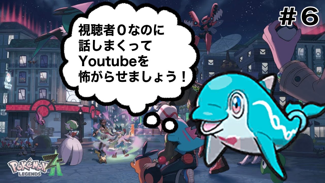 【Pokémon LEGENDS Z-A / ポケモンZA】 #06　続き