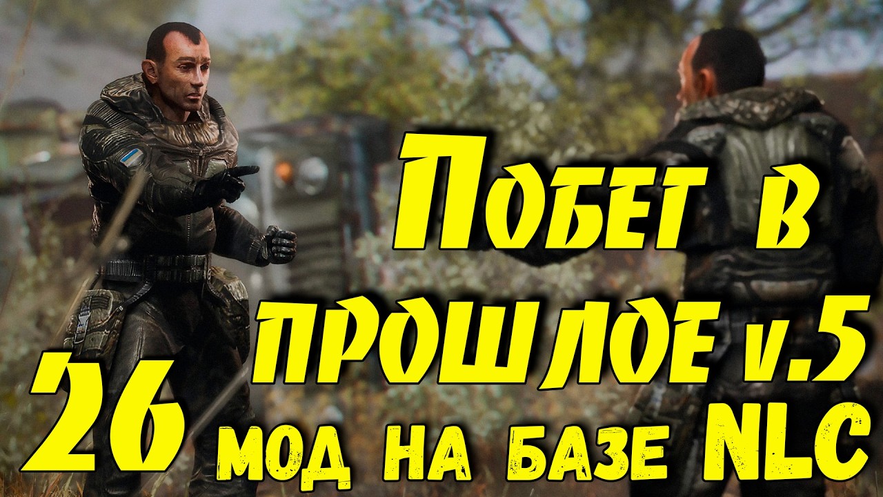 ☢ Побег в прошлое v.5 ☢ #26 В поисках Стрелка. Работаем на ученых.