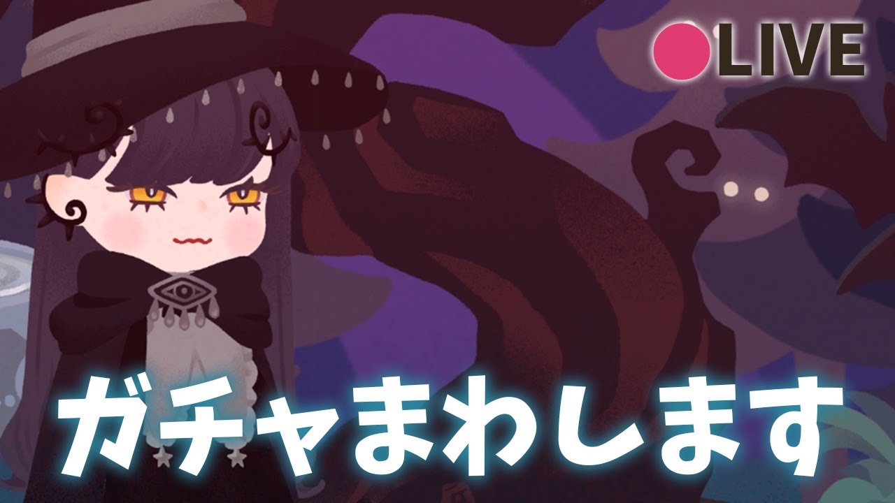 リヴリーアイランド / 2025年ハロウィン来たー🎃とりあえず魔女森ガチャまわしていきます