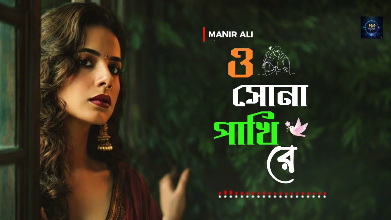 ও সোনা পাখি রে || o sona pakhi re || Bangla new song