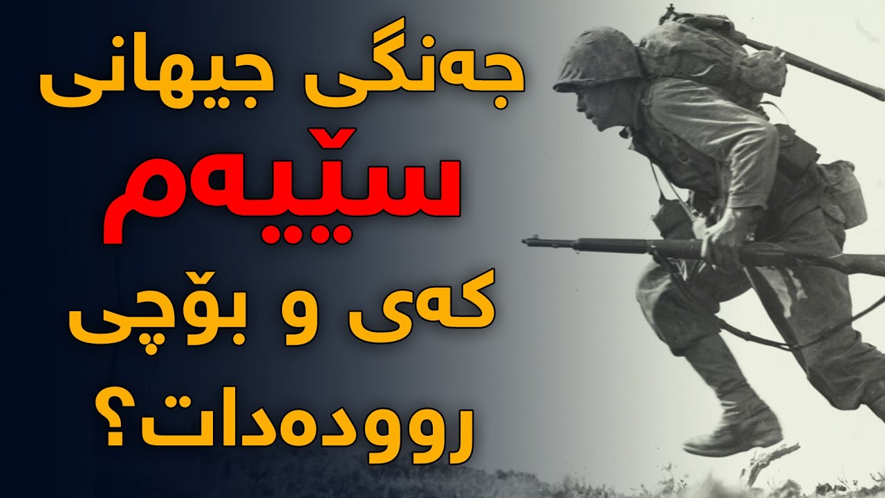 ئەگەرەكانی روودانی جەنگی جیهانی سێیەم چیە و كەی روودەدات؟