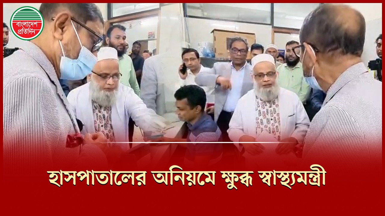 হাসপাতালে অনিয়ম, পরিচালকের ব্যাখ্যায় চটলেন স্বাস্থ্যমন্ত্রী | Hospital | Health Minister