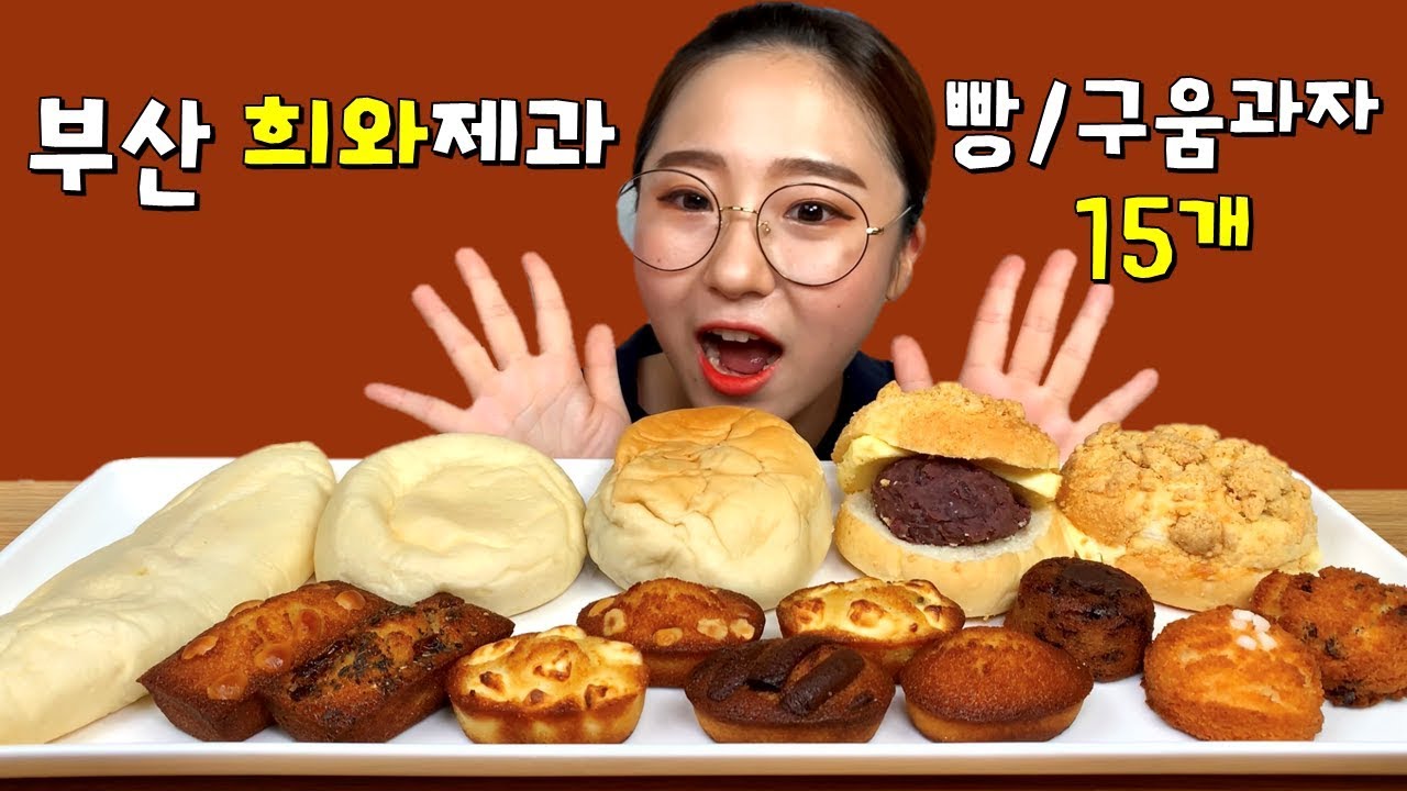부산 희와제과 빵 구움과자 15개 먹방 Dessert Mukbang