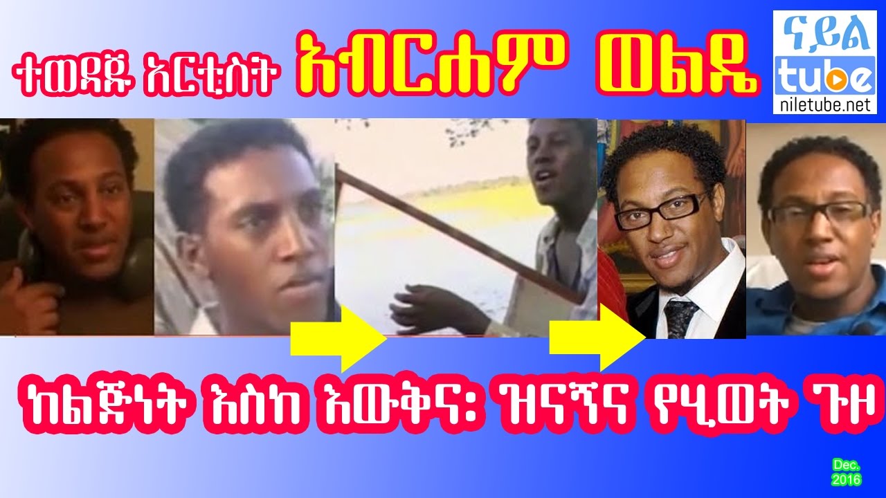 ተወዳጁ አርቲስት አብርሐም ወልዴ ባላገሩ, Loveable Talented  Abraham Wolde ከልጅነት እስከ እውቅና፡ ዝናኝና የሂወት ጉዞ (EBC)