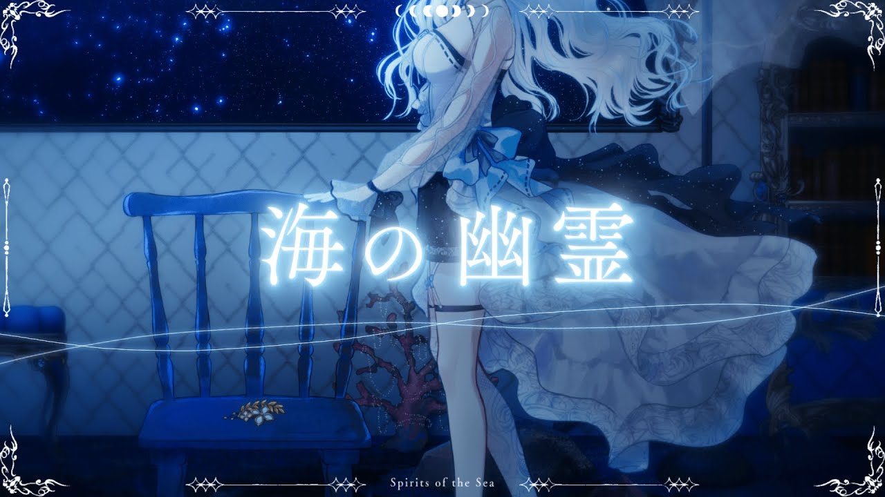 【 #cover  】海の幽霊 - Spirits of the sea 【 渉海よひら🫧】