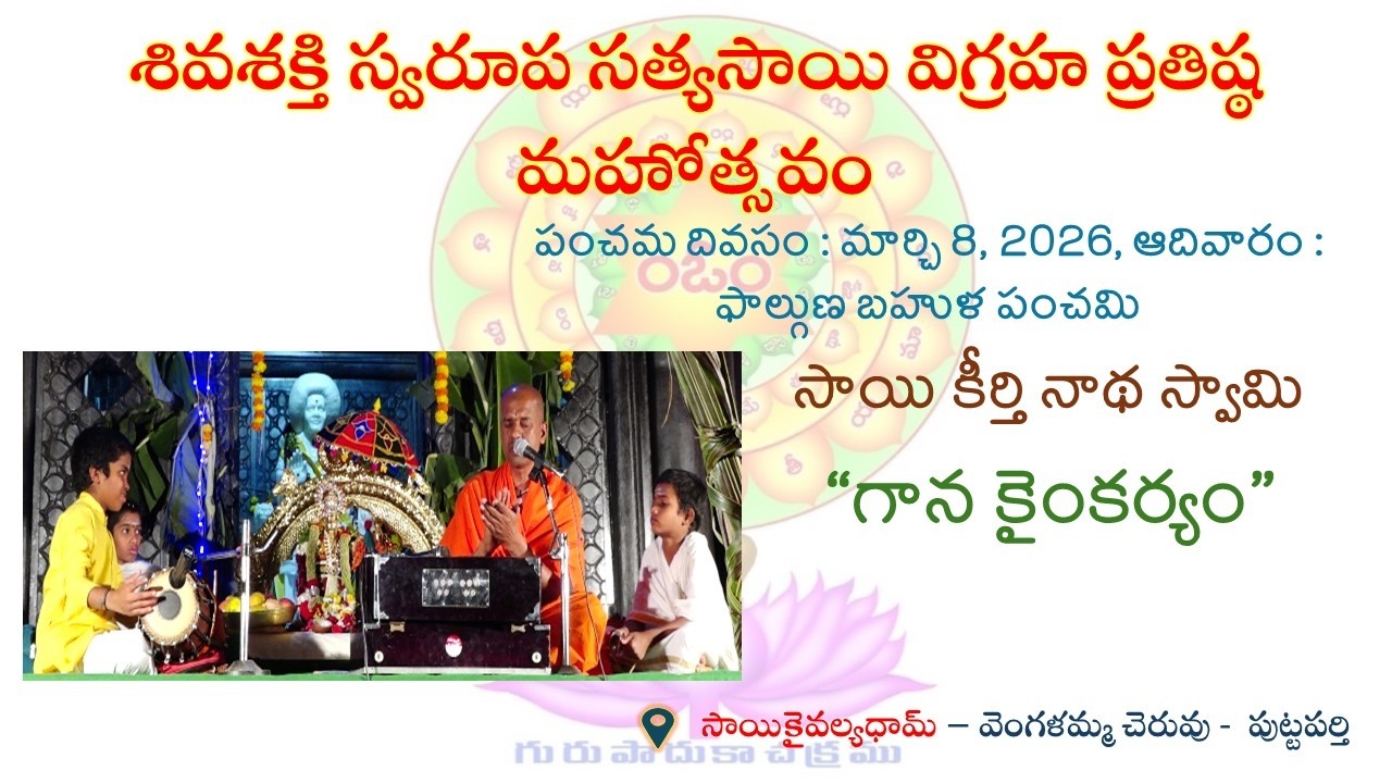 శివశక్తి స్వరూప సత్యసాయి విగ్రహ ప్రతిష్ఠ మహోత్సవం | సాయి కీర్తి నాథ స్వామి - గాన కైంకర్యం | 08.03.26