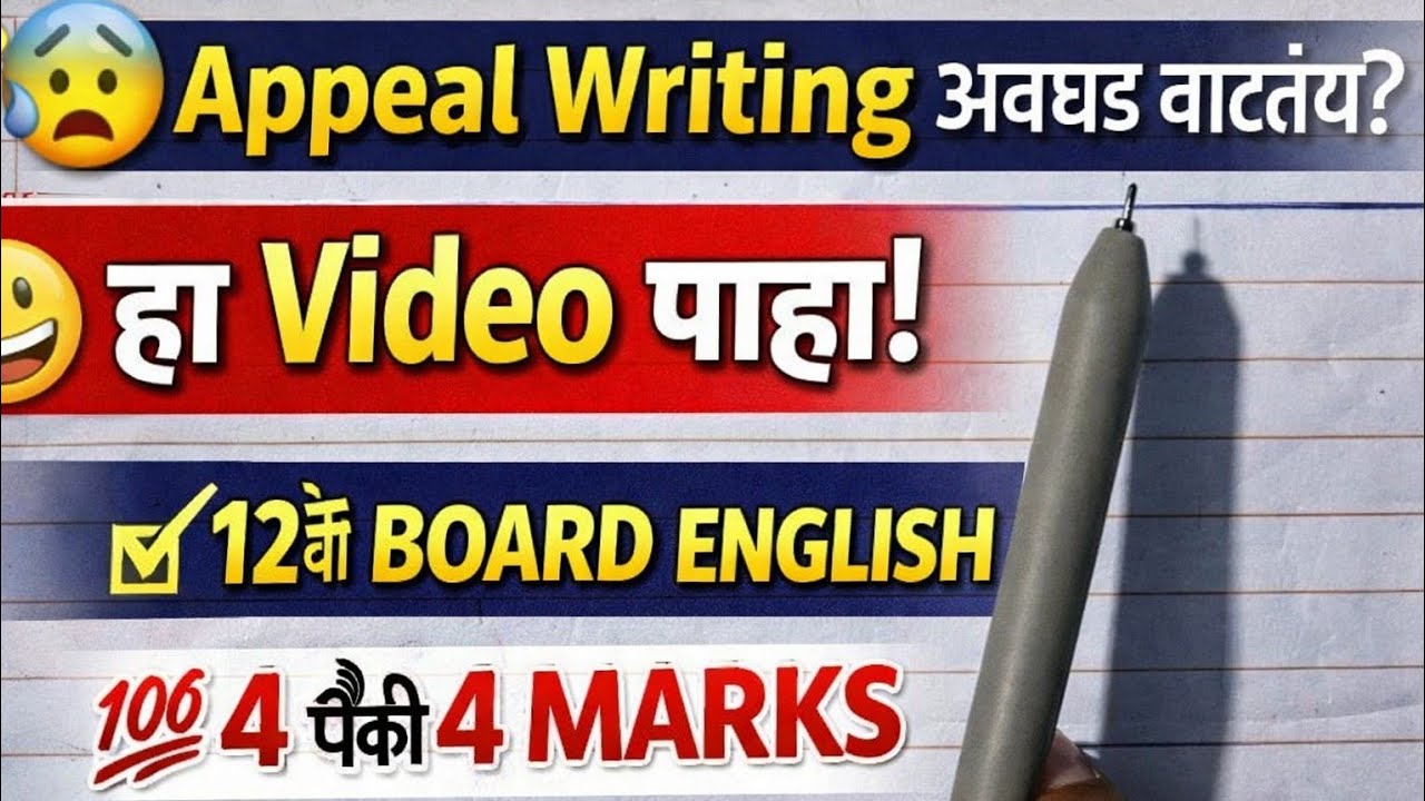 🎯Appeal Writing अवघड वाटतंय? | 12वी Board English | 4 पैकी 4 Marks पक्के ✍️