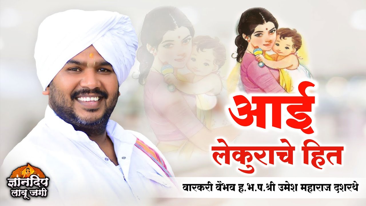 आई : लेकुराचे हित किर्तन l वारकरी भूषण ह.भ.प.श्री उमेश महाराज दशरथे Umesh Maharaj Dashrathe Kirtan