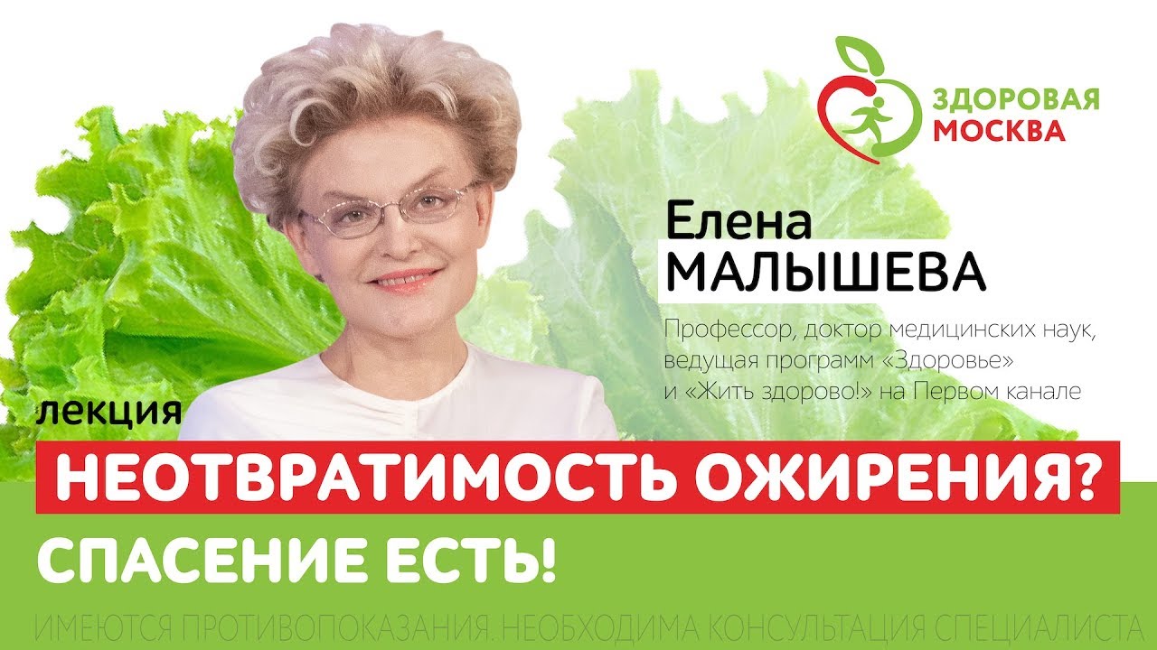 Неотвратимость ожирения? Спасение есть! – Елена Малышева