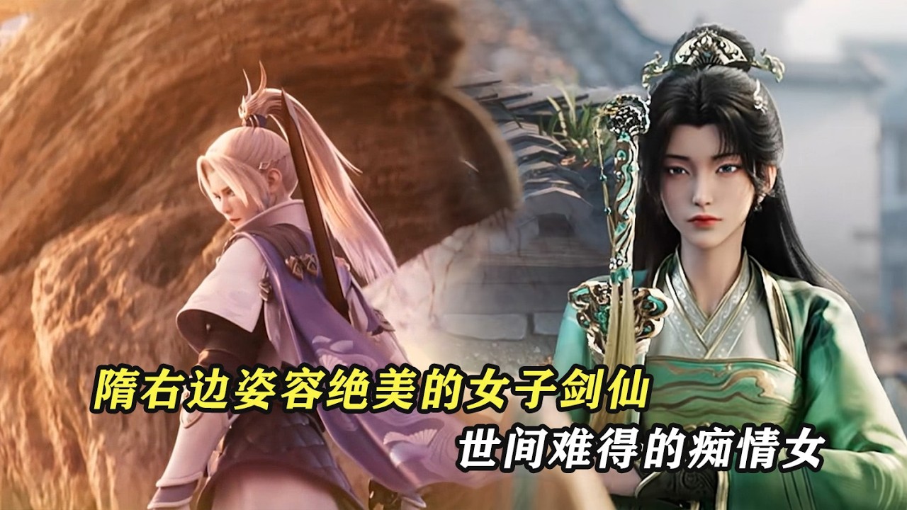 劍來：隋右邊人物志，姿容絕美的女子劍仙，世間難得的癡情女