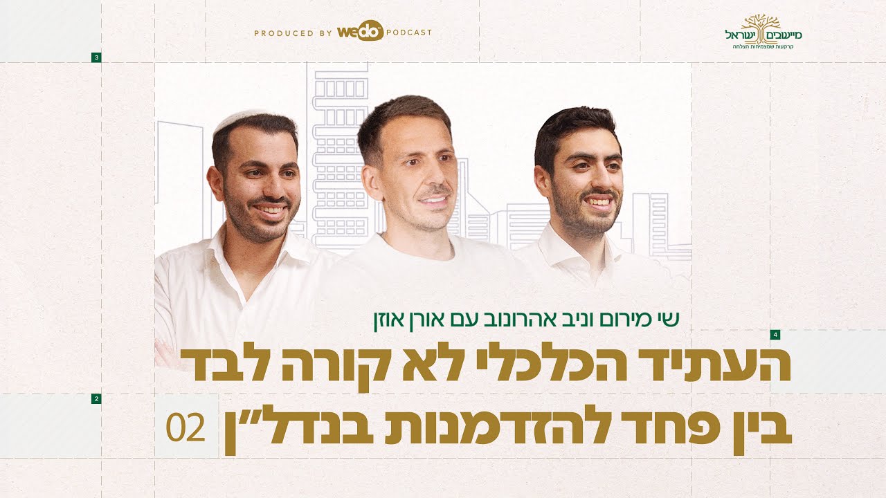 העתיד הכלכלי לא קורה לבד - בין פחד להזדמנות בנדל״ן | פרק #2 