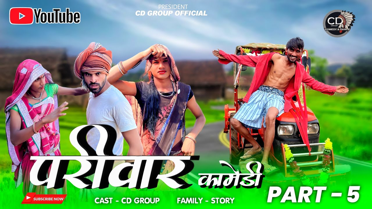 आदिवासी परिवार शॉर्ट मूवी पार्ट 5 ||aadivasi pariwar short movie part 5 ||😃😃 आदिवासी कॉमेडी वीडीयों