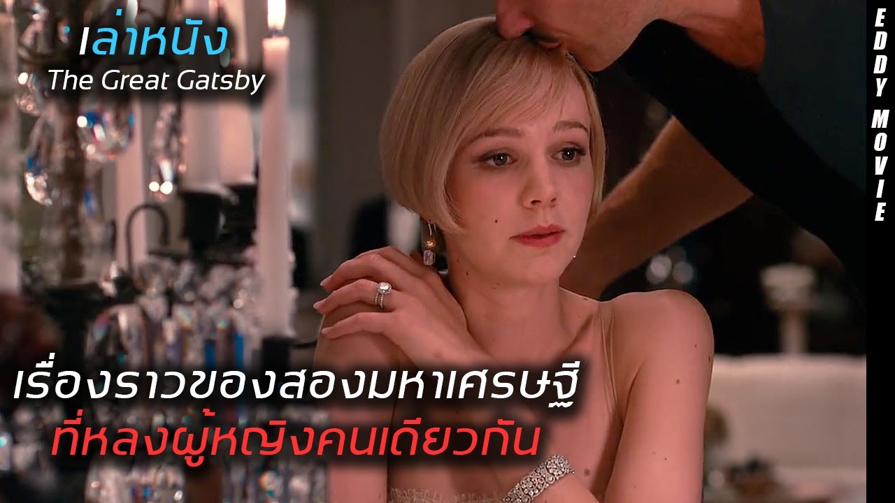 สปอยหนัง! หญิงสาวที่เกิดมาเพื่อทำให้ทุกๆคนอิจฉา เพราะเธอทำให้สองหนุ่มที่รวยล้นฟ้าต้องมาแย่งกัน