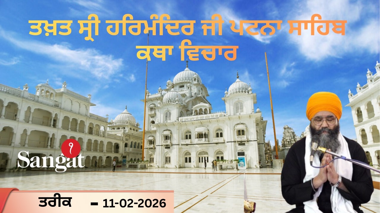 🔴HD Live  || Takhat Sri Harimandir Ji Patna Sahib  11-02-2026  Katha  Gyani Sukhdev Singh