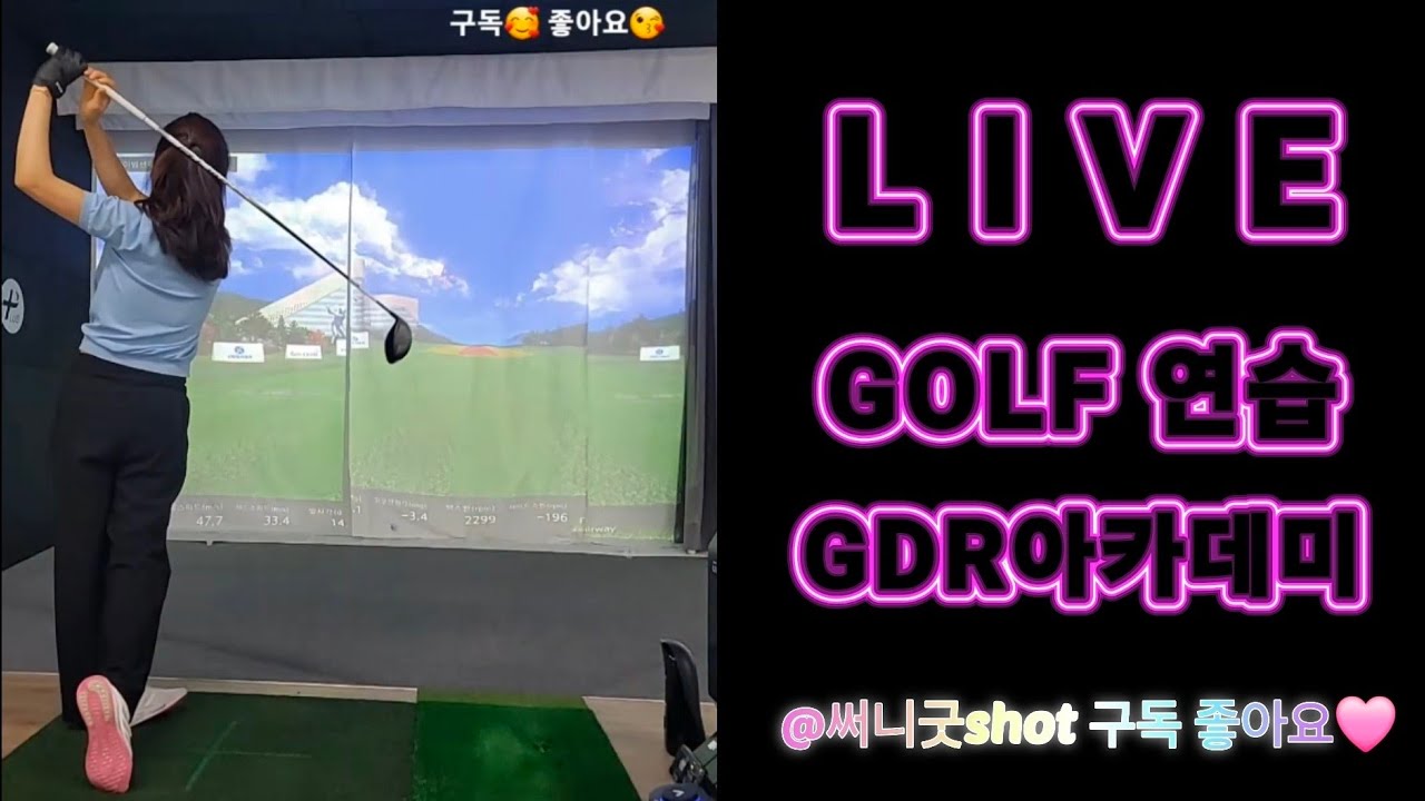 골프연습 골프존 16일차 GDR연습장 스크린 써니굿샷 #골프 #golf #golfswing #연습 #골프스윙 #드라이버스윙 #아이언스윙 #holeinone #gdr #골프아카데미