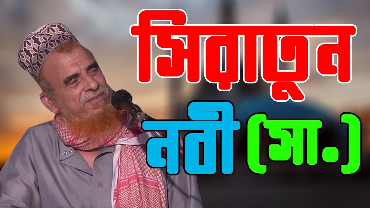 Islamic Bangla Waz Nazrul Islam-2018 || ওয়াজ মাহফিল নজরুল ইসলাম || সিরাতুন নবী (সা.)-Part 2