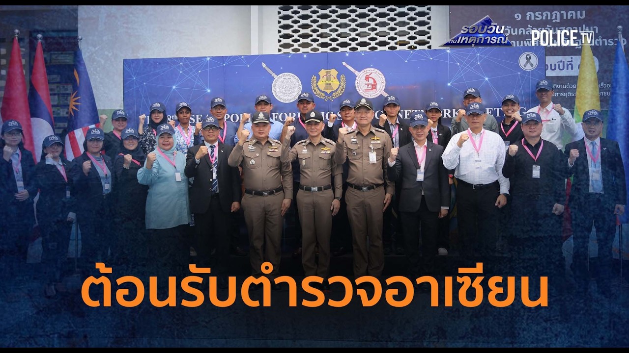 สพฐ.ตร.เปิดบ้านโชว์ Lab ไฮเทค ต้อนรับตำรวจอาเซียน  |  รอบวันทันเหตุการณ์