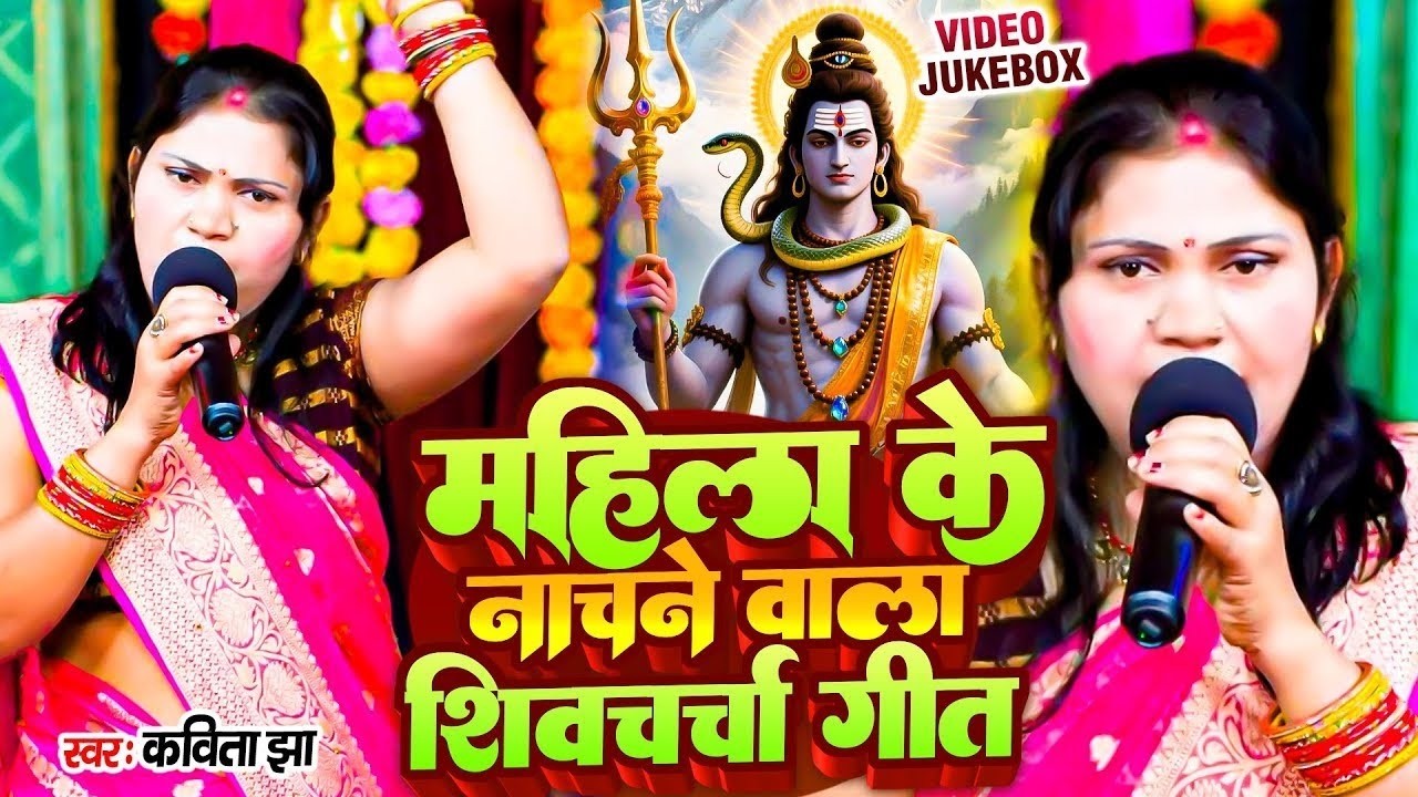 महिला के नाचने वाला शिव चर्चा 2026 | Kavita Jha | Nonstop Shiv Charcha Bhajan 2026 | Shiv Guru Geet