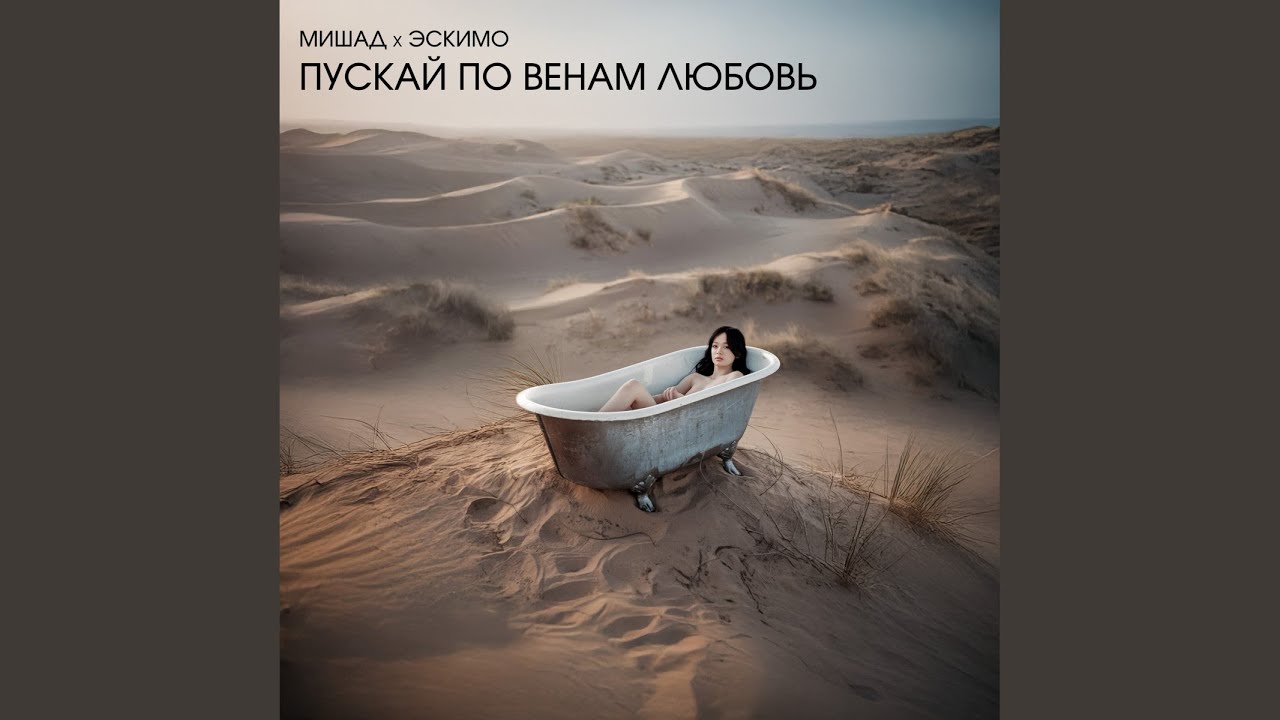 Пускай по венам любовь