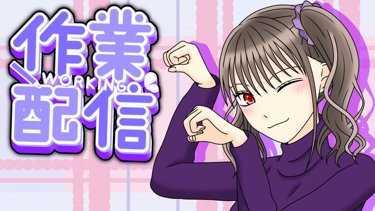 【作業配信】動画用のイラストかきかき〜！