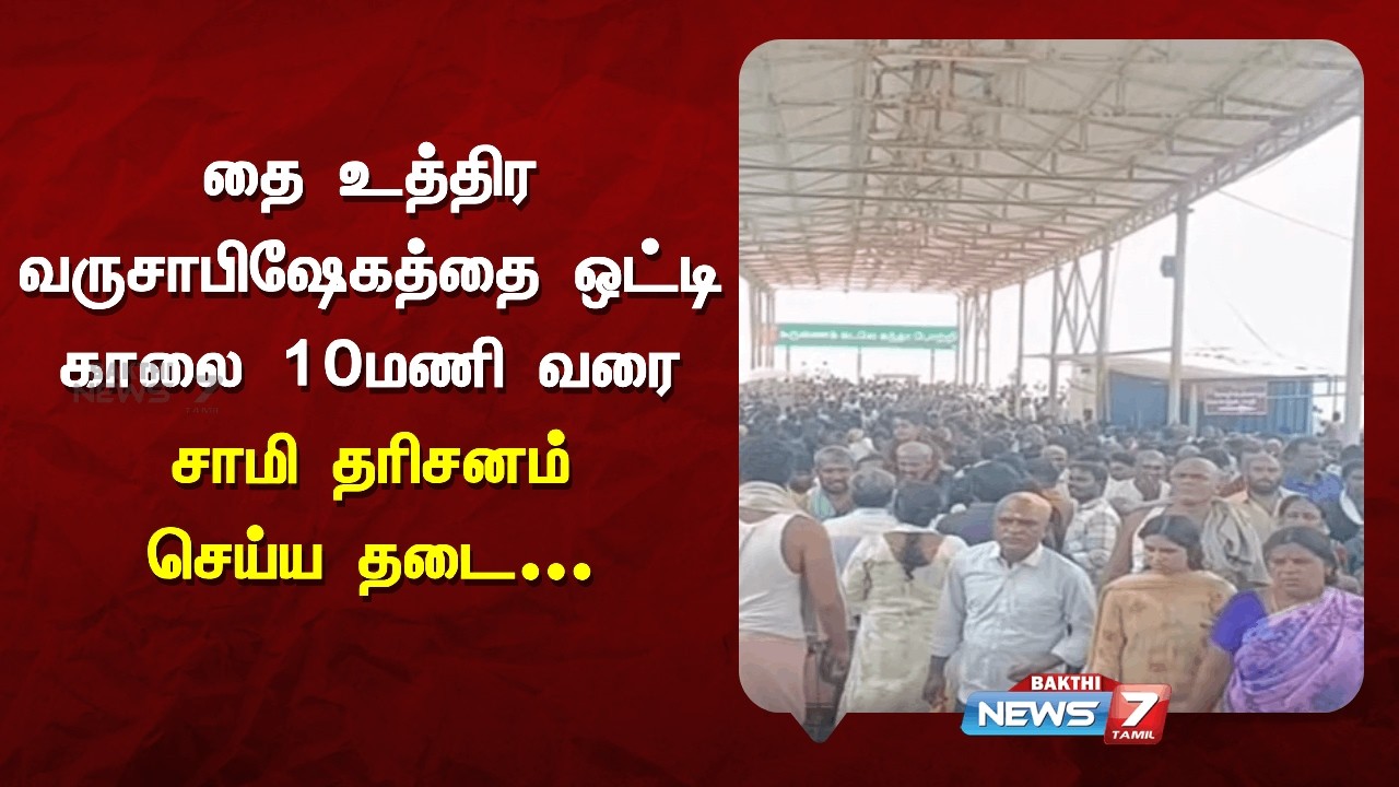 தை உத்திர வருசாபிஷேகத்தை ஒட்டி காலை 10 மணி வரை சாமி தரிசனம் செய்ய தடை | News7 Tamil Bakthi