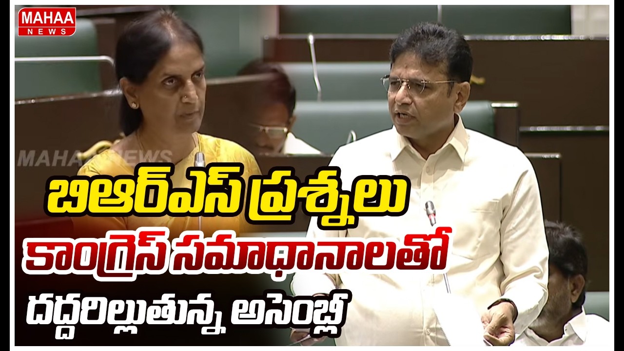 బిఆర్ఎస్ ప్రశ్నలు .కాంగ్రెస్ సమాధానాలతో దద్దరిల్లుతున్న అసెంబ్లీ | Telangana Assembly Session 2026