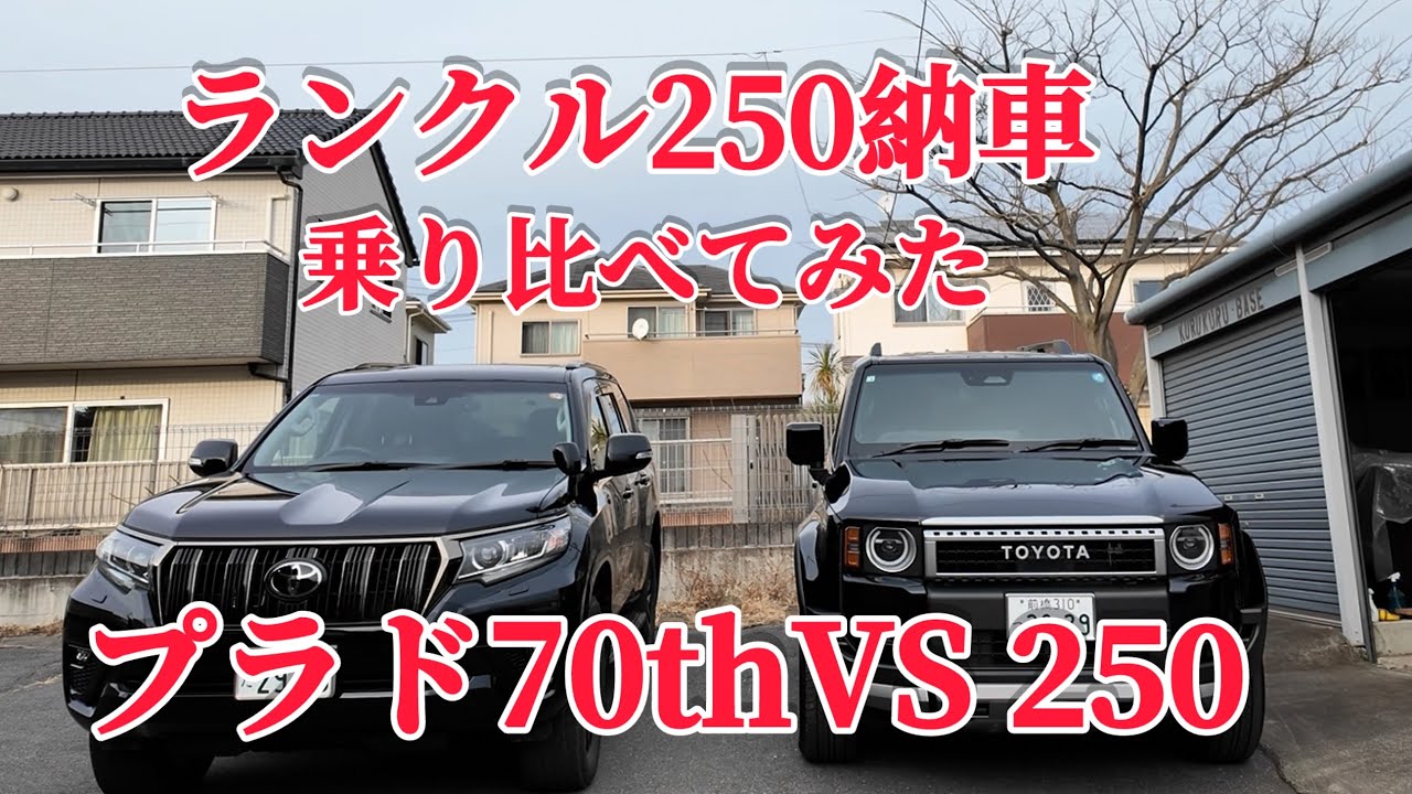 ランクル250納車！#ランクル250 #納車 #ランクル #プラド70th
