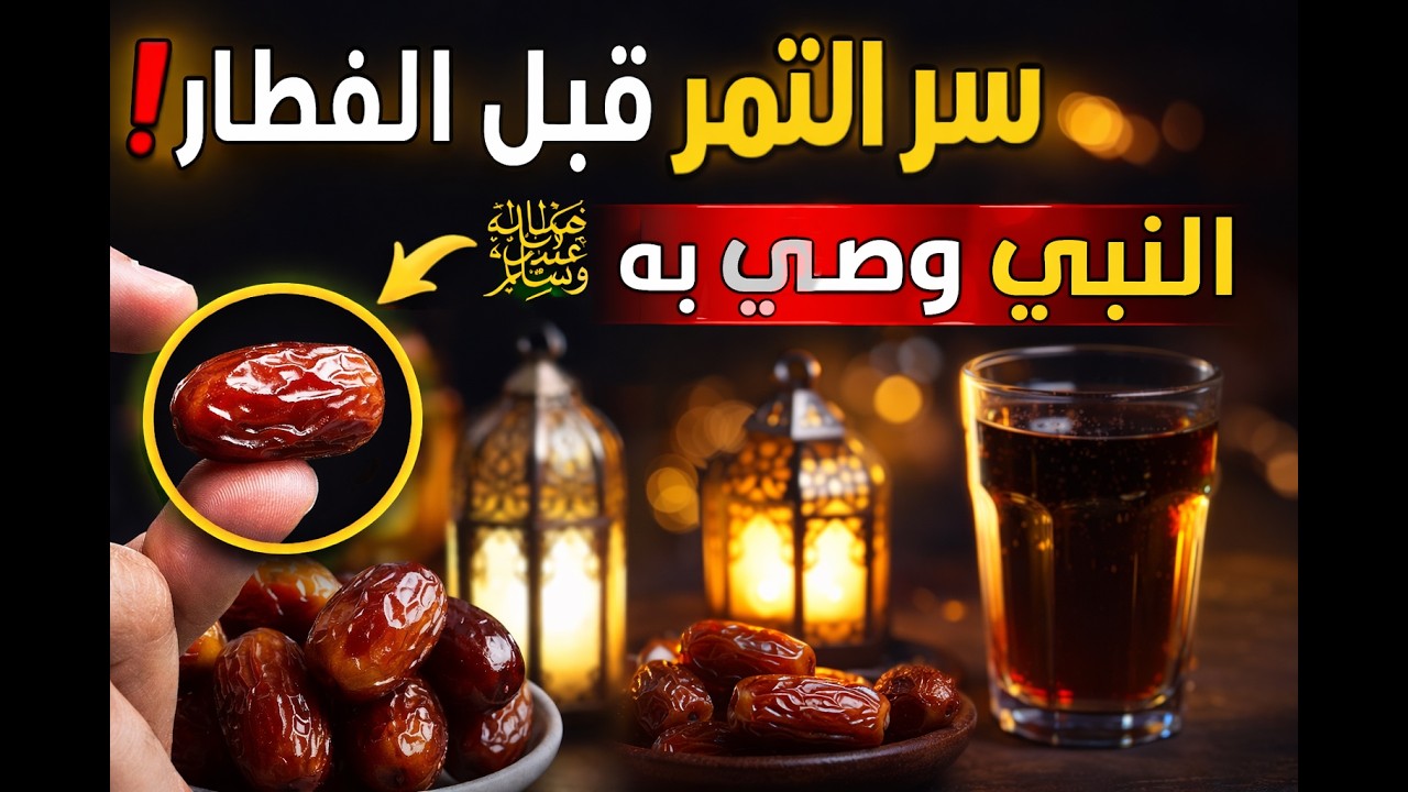 سر التمر قبل الفطار! 🤯 وليه النبي ﷺ وصّى بيه؟