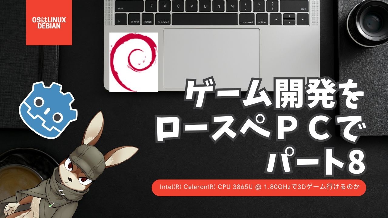 人はIntel(R) Celeron(R) CPU 3865U @ 1.80GHzで3Dゲームを開発できるのか？ その8 #linux #xfce #godotengine #vtuber