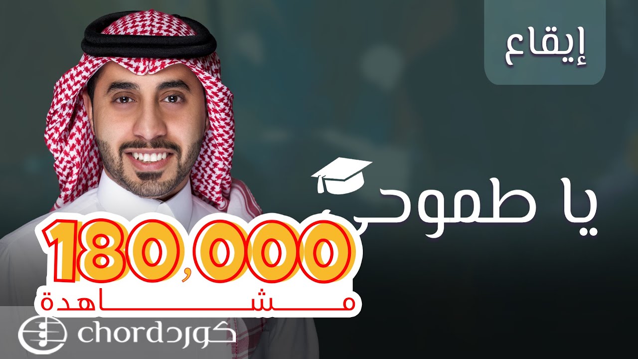 تخرج: ياطموحي | أحمد العبدلي | إيقاع