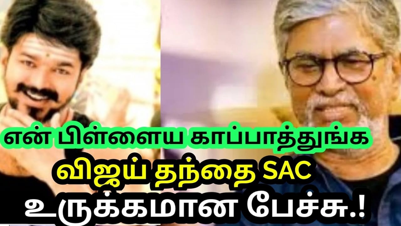 என் புள்ளைய அந்த மர்ம வலையில இருந்து காப்பாத்துங்க...விஜய் தந்தை SAC உடைத்த உண்மை..! | TVK VIJAY