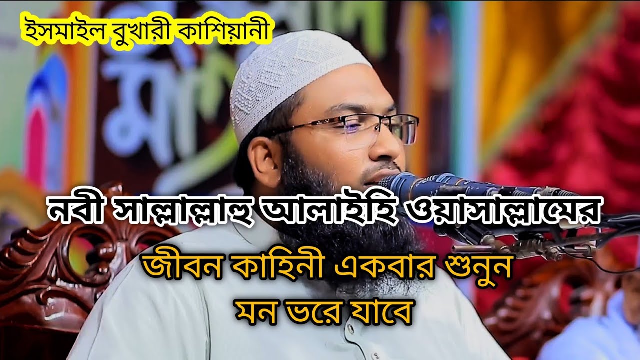 নবীজির জীবন কাহিনী একবার শুনুন মন ভরে যাবেismail_bukhari_waz_mahfil #সুমধুর_কন্ঠে_ওয়াজ