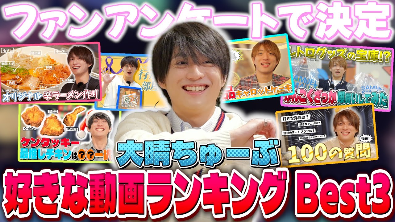 大晴ちゅーぶ【総集編】ファンの方が選ぶオススメ動画！