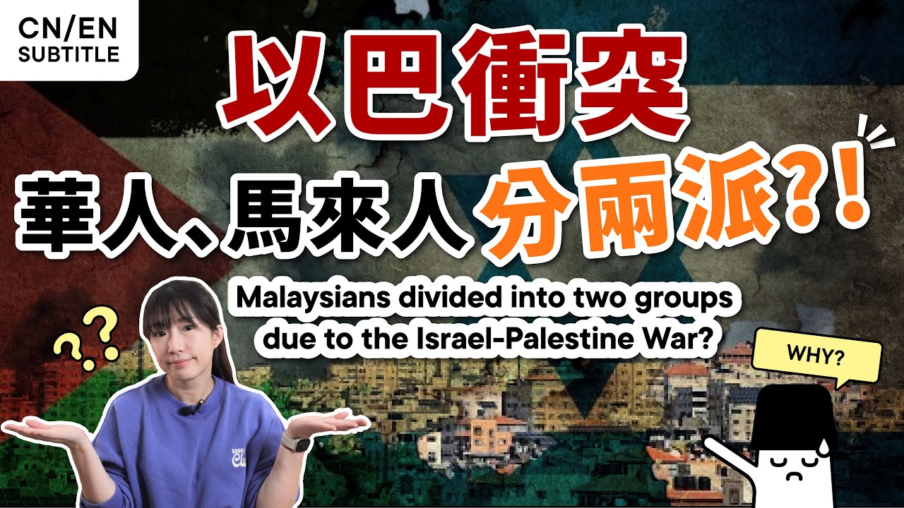 🍉“以巴冲突” 马来西亚 华人vs马来人 态度大不同？【随缘片】#IsraelPalestine #Hamas #以色列 #哈玛斯 #巴勒斯坦 #hilighterstudio #荧光笔工作室