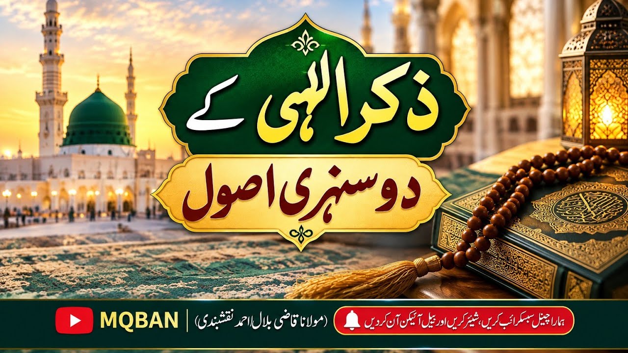  Zikr ElahiSeDooriKiAsa l Waja | Reasonsfor Distance from Dhikr | Qazi Bilal Ahmed