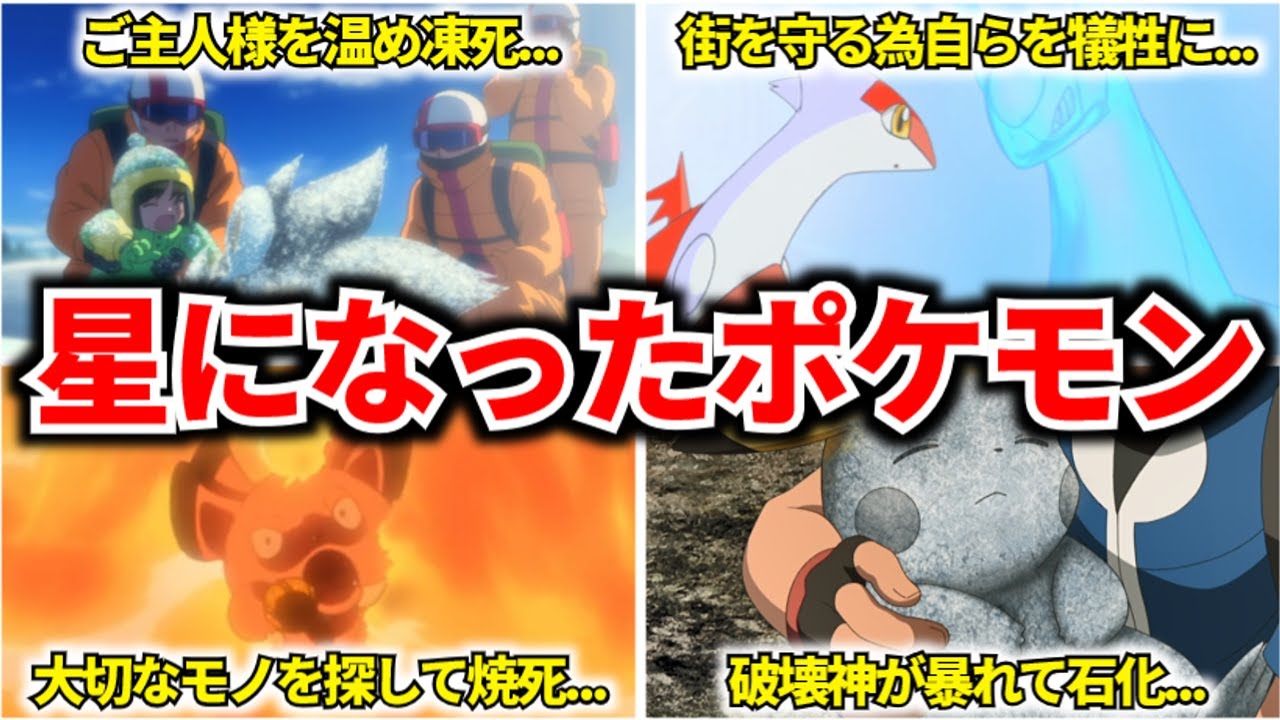 【衝撃】天国へ旅立ったポケモンまとめ【ポケモンやトレーナー達の末路総まとめ】