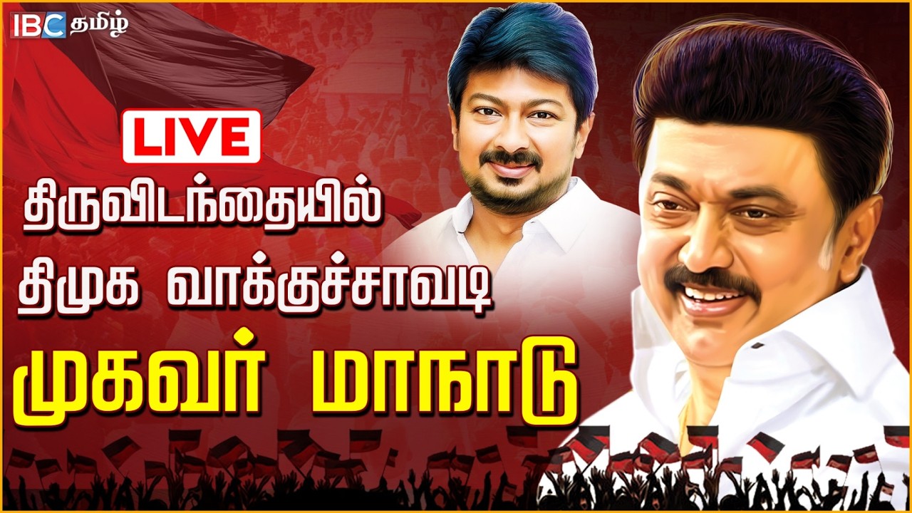 🔴LIVE: திருவிடந்தையில் திமுக வாக்குச்சாவடி முகவர் மாநாடு | DMK Maanadu | MK Stalin | IBC Tamil