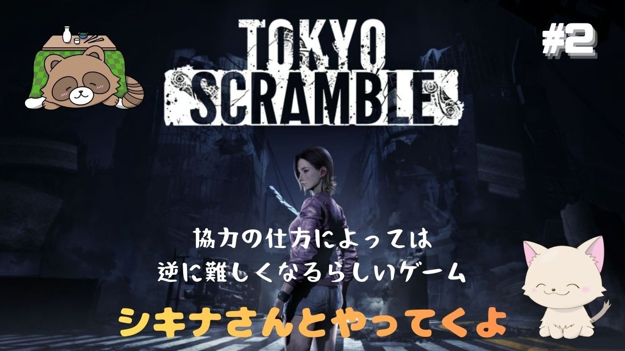 【初見プレイ】TOKYO SCRAMBLE　switch２のチャット機能でおすそ分け通信