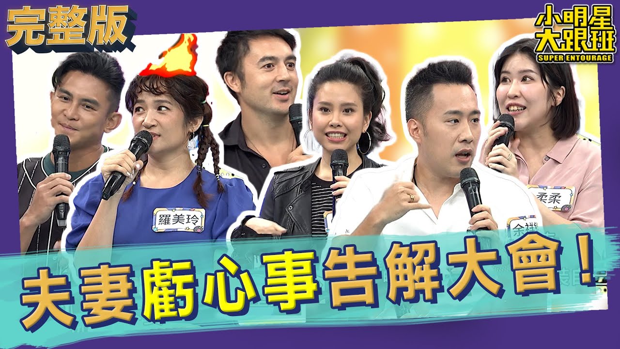 【完整版】憲神我有罪! 另一半隱瞞事件告解大會!｜2023.08.01 班傑、Cindy、Terry、羅美玲、余祥銓、柔柔  @我愛小明星大跟班