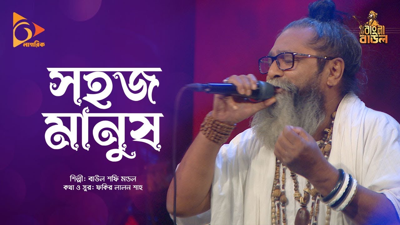 সহজ মানুষ | Sohoj Manus | Baul Shofi Mondol | Bangla Baul | Nagorik Music