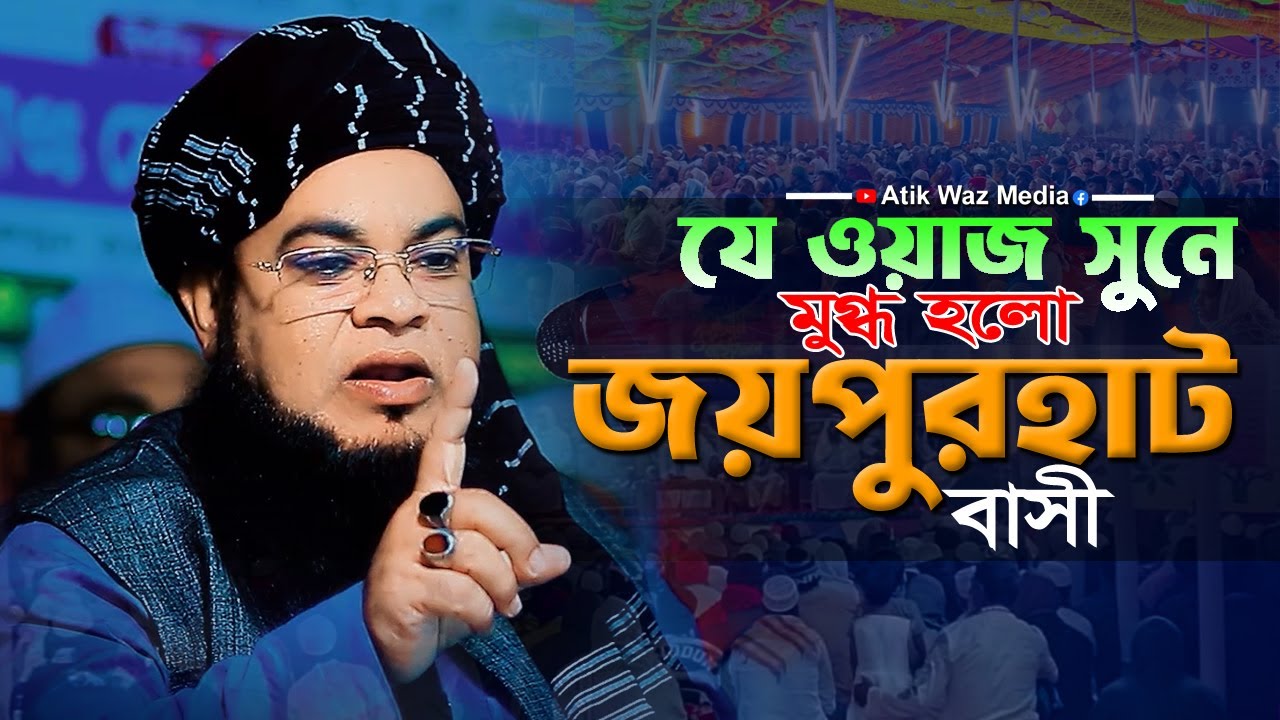 যে ওয়াজ সুনে মুগ্ধ হলো জয়পুরহাট বাসী। মাওঃ ফরহাদুজ্জামান মাহদী সিরাজগঞ্জ। forhadujjaman waz 2025