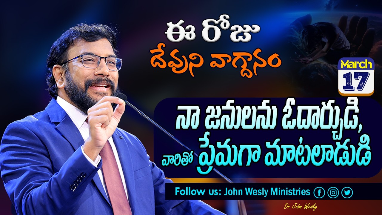 Daily Bible Promise | ఈ రోజు దేవుని వాగ్దానం | 17 మార్చి  2026 | John Wesly Ministries