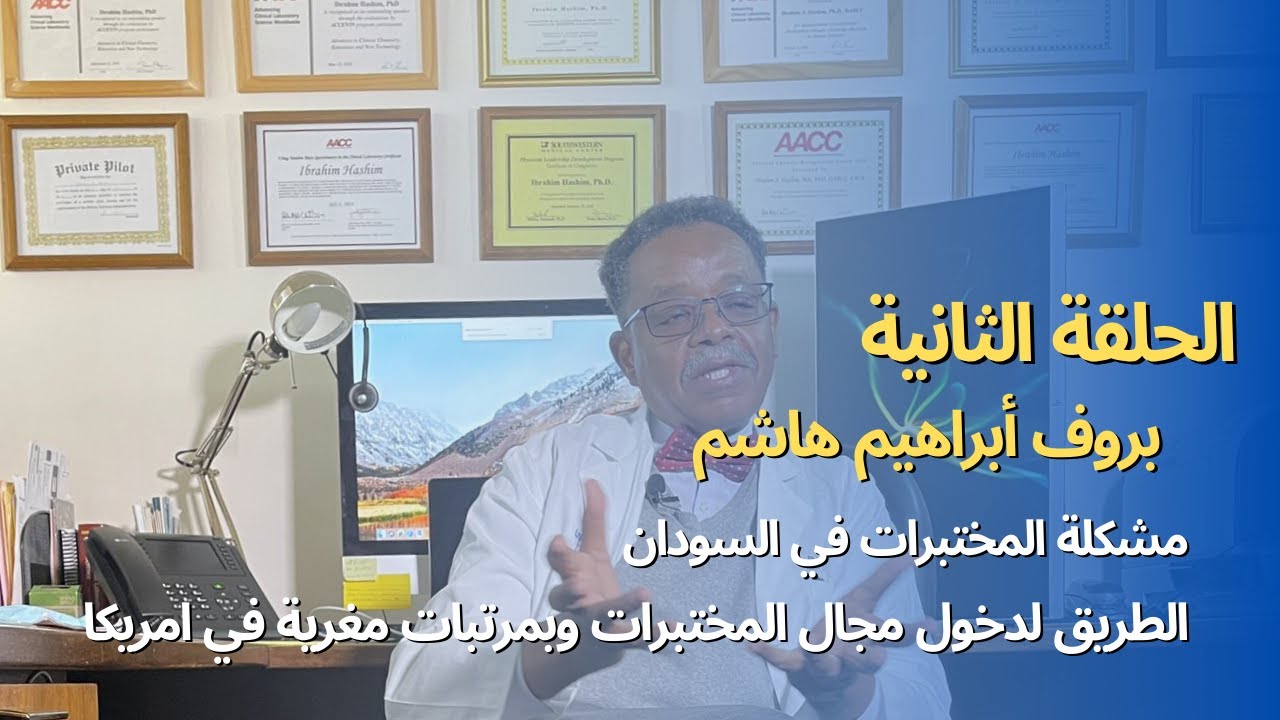تجربة حياة مع العالم السوداني بروف ابراهيم هاشم من تكساس الجزء الثاني