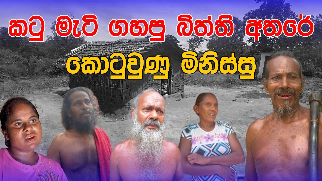 කටුමැටි ගහපු බිත්ති අතරේ කොටුවුණු මිනිස්සු..