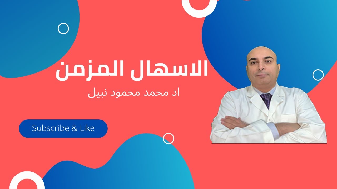 الاسهال المزمن اسبابه وعلاجه