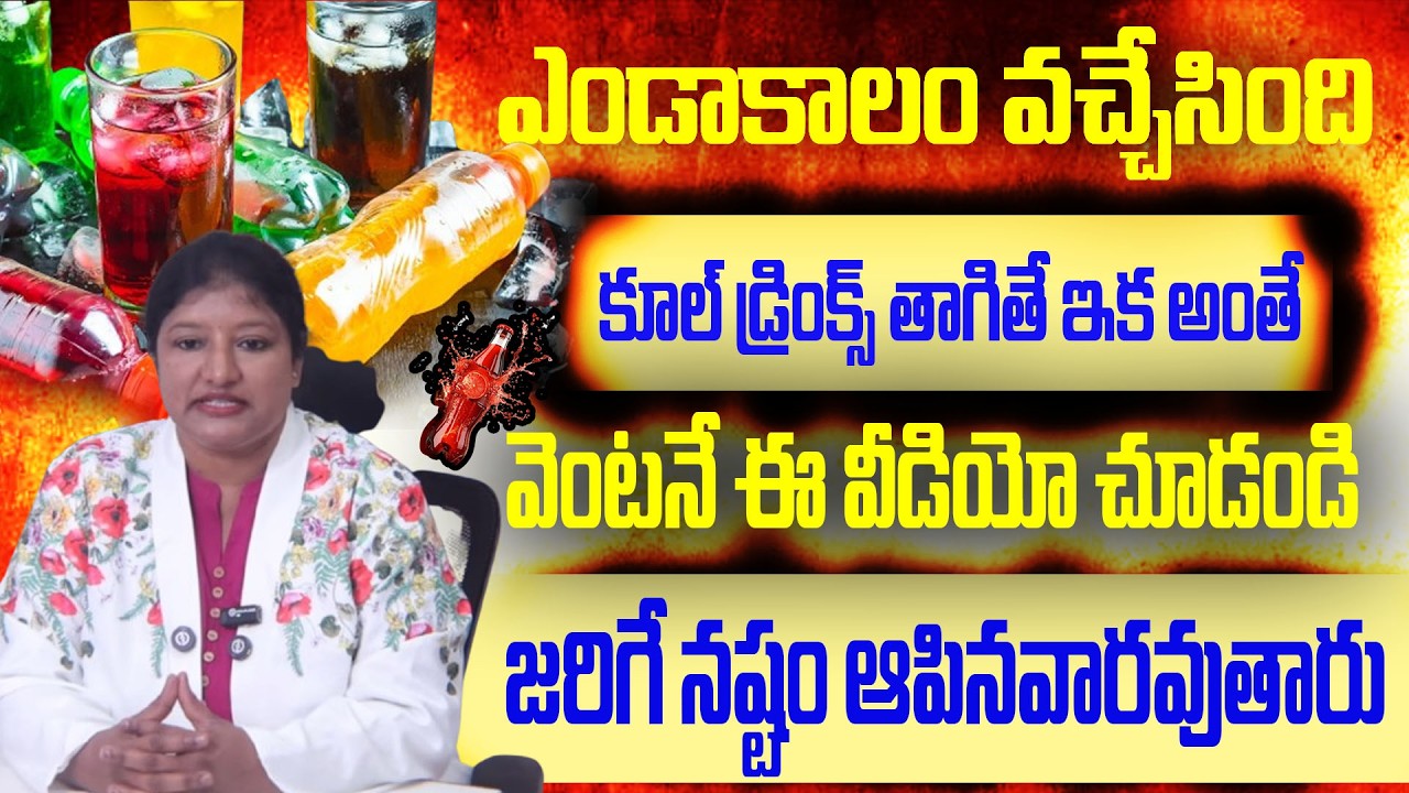 ఎండాకాలం వచ్చేసింది కూల్ డ్రింక్స్ తాగితే ఇక అంతే వెంటనే ఈ వీడియో చూడండి ||DR KUMUTH||CHAITANTV