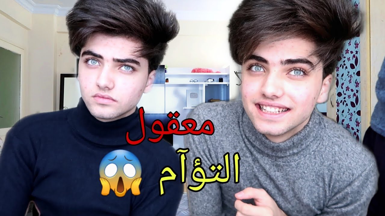 أول مرة مع أخي التؤام | معقول درجة الشبه !!