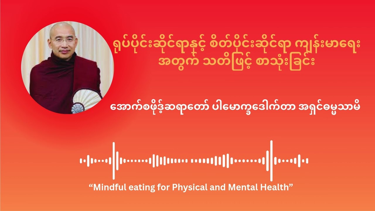 ရုပ်ပိုင်းဆိုင်ရာနှင့် စိတ်ပိုင်းဆိုင်ရာ ကျန်းမာရေးအတွက် သတိဖြင့် စားသုံးခြင်း - အောက်စဖိုဒ့်ဆရာတော်